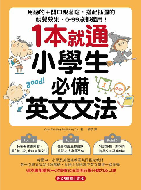 【電子書】1本就通！小學生必備英文文法 0