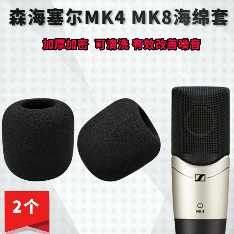 量大優惠~適用于森海塞爾MK4 MK8海綿套防風罩錄音話筒套電容麥克風套咪罩