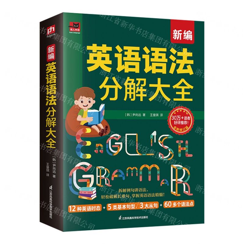 新編英語語法分解大全(全新修訂版)/易人外語丨天龍圖書簡體字專賣店丨9787571345792 (tl2507)