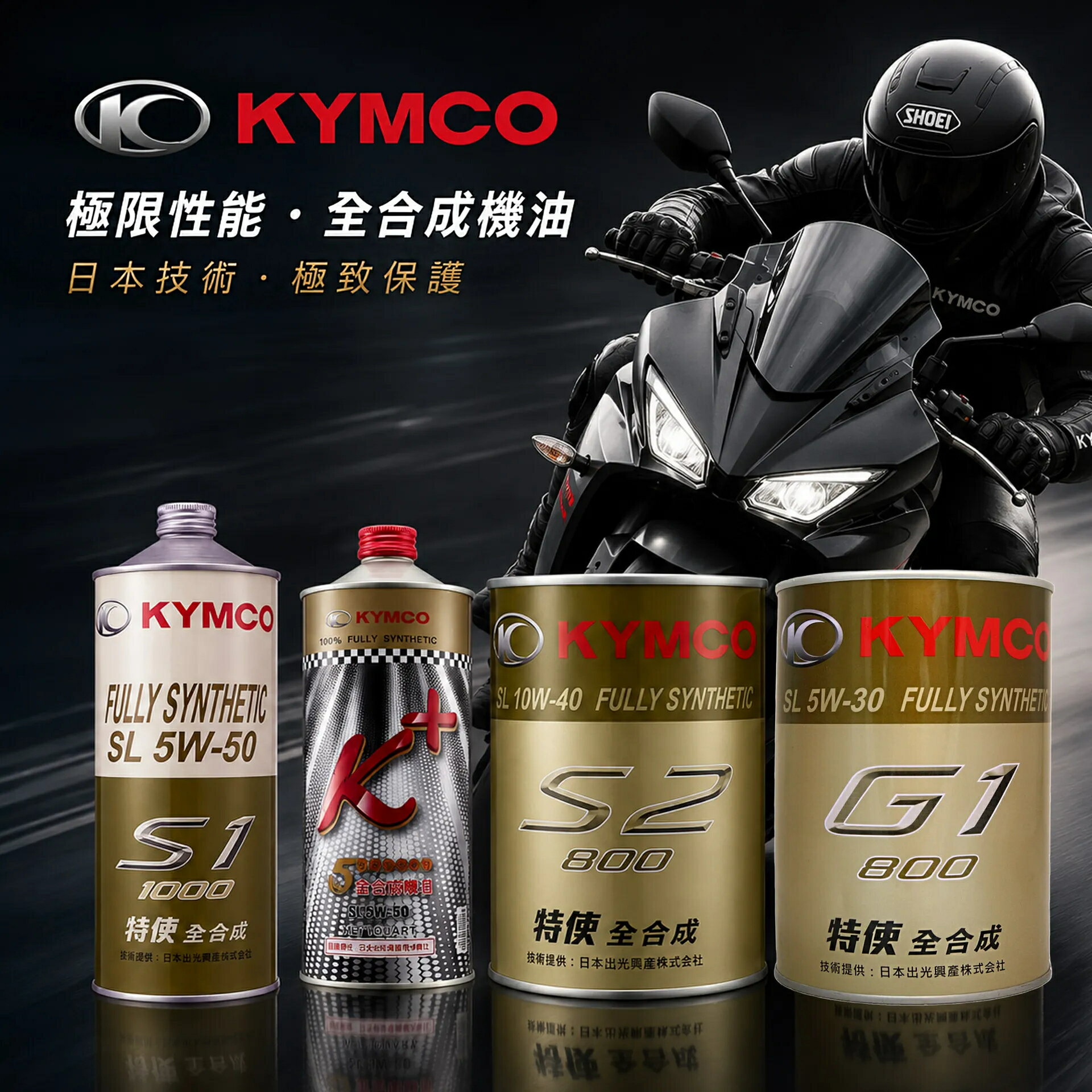 KYMCO 光陽特使 S2 G1 K+ 800 全合成機油 5W50/5W30/10W40