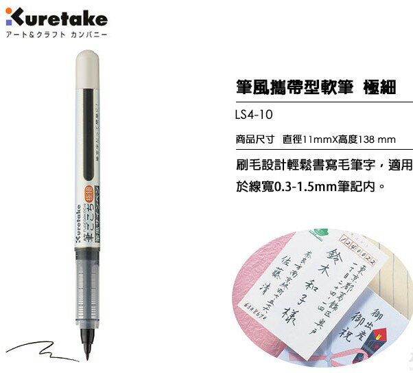 日本吳竹 LS4-10(S) 筆風 攜帶型軟筆 (極細) (黑色) 3