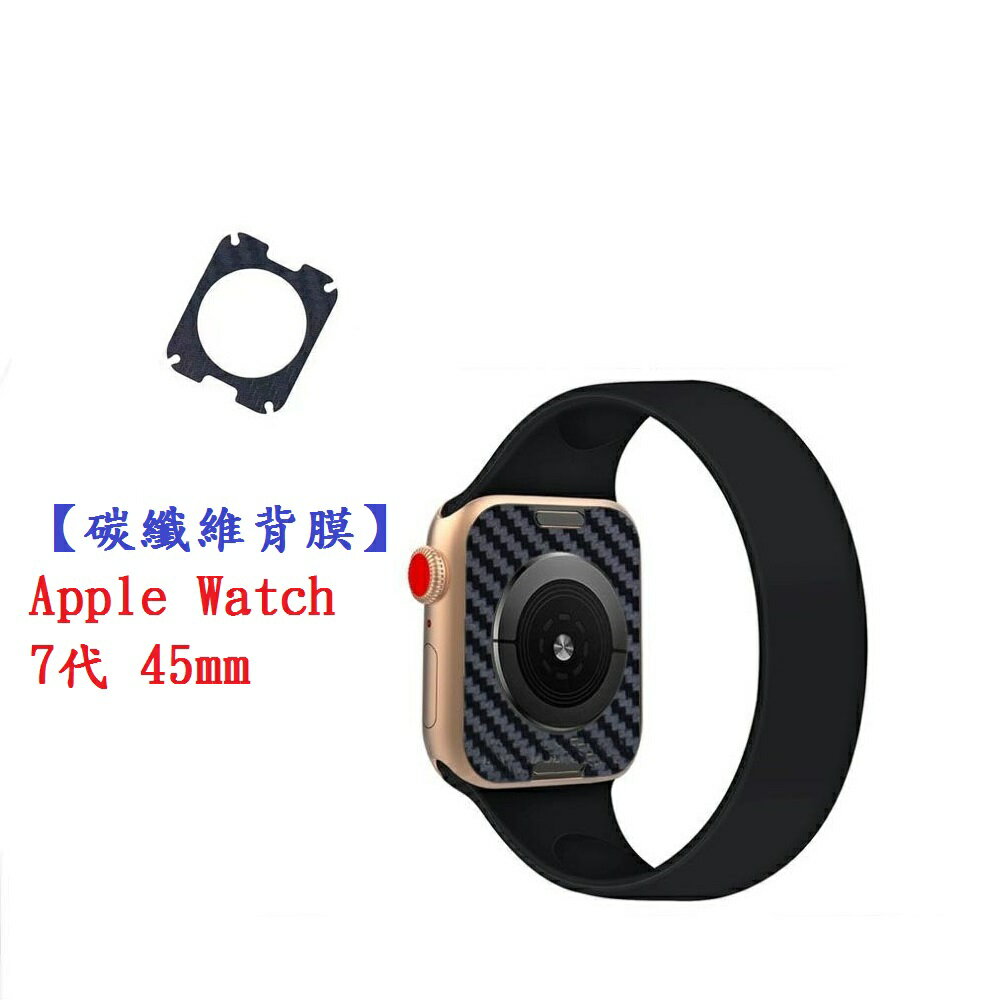 【碳纖維背膜】Apple Watch 7代 45mm 手錶 後膜 保護膜 防刮膜 保護貼