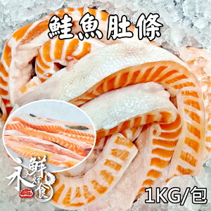 【永鮮好食】鮭魚肚條(1kg±10%/包) 鮭魚肚 肉質鮮美 寬版 大西洋鮭魚 海鮮 生鮮