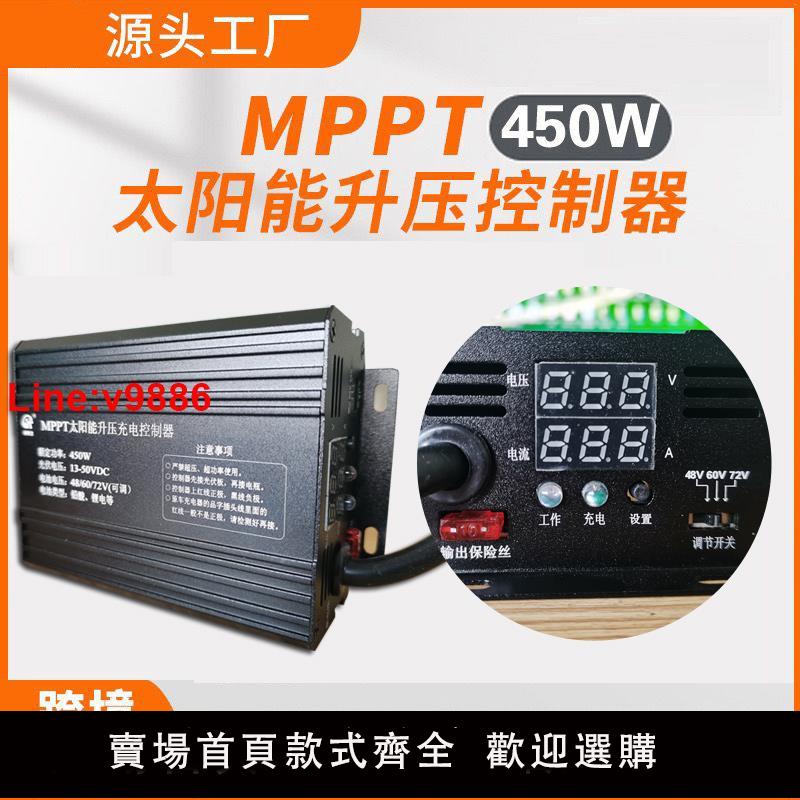 【臺灣公司 超低價】48V60V72V MPPT太陽能升壓充電控制器 充電器電動三輪車充電控制
