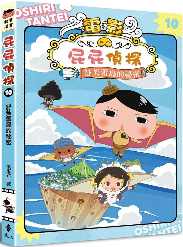 屁屁偵探動畫漫畫10 舒芙蕾島的祕密【城邦讀書花園】