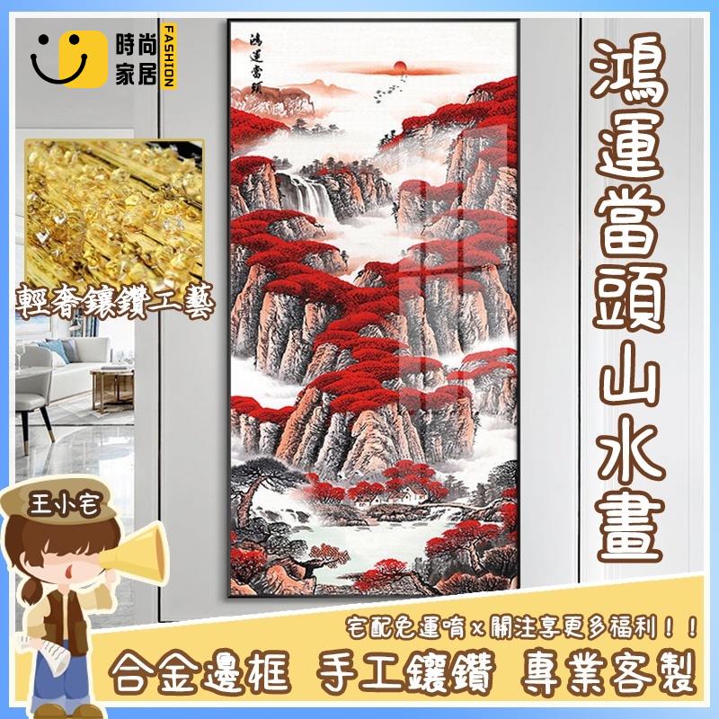 工廠直銷 可客製【鴻運當頭山水畫】玄關裝飾畫 中式山水畫 有框畫 鎮宅畫 旺宅 招財 風水畫 豎版 畫晶瓷鑲鑽 掛畫特惠/工廠現貨直銷 全館折扣 售後保障 s546