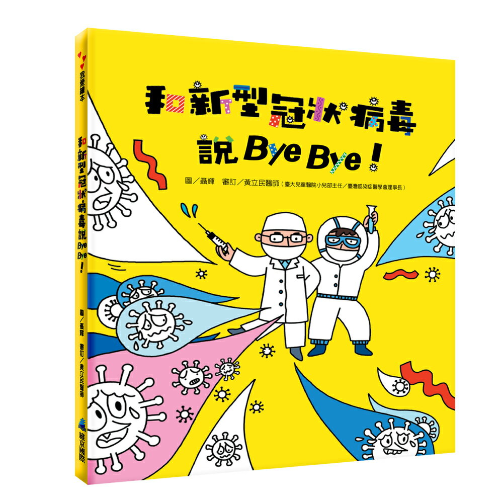 和新型冠狀病毒說Bye