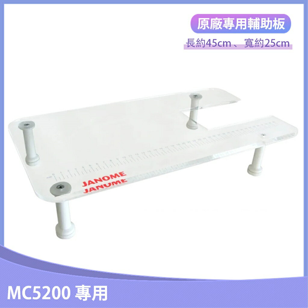 【松芝拼布坊】車樂美 JANOME 縫紉機 MC5200 專用輔助板 輔助桌 透明 壓克力