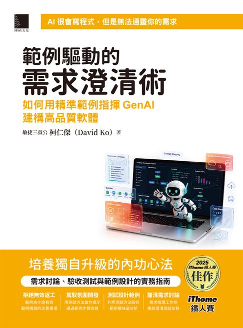 【電子書】範例驅動的需求澄清術：如何用精準範例指揮GenAI建構高品質軟體（iThome鐵人賽系列書）