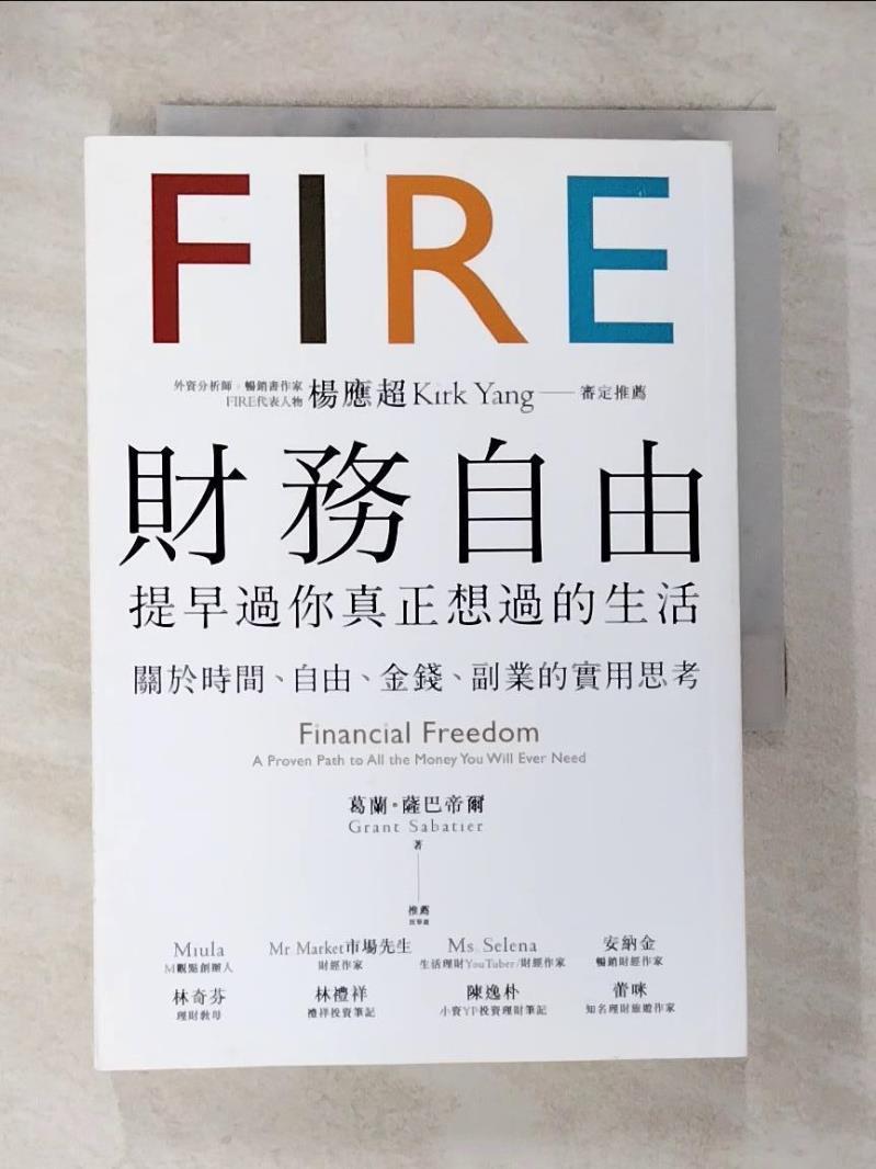 【書寶二手書T8／投資 BNN】財務自由，提早過你真正想過的生活：楊應超Kirk Yang審定推薦，關於時間、自由、金錢、副業的實用思考 葛蘭．薩巴帝爾, 潔絲文