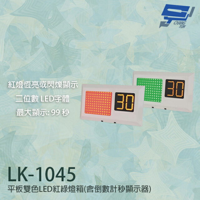 昌運監視器 LK-1045 平板雙色LED紅綠燈箱 停車場號誌顯示器 含倒數計秒顯示器【APP下單跨店最高22%點數回饋】