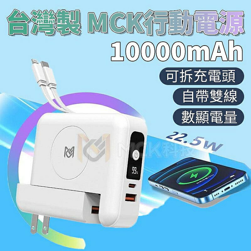 台灣製 MCK-SPB001 自帶可拆線+充電頭 PD+QC 22.5W 15W無線充行動電源 10000mAh