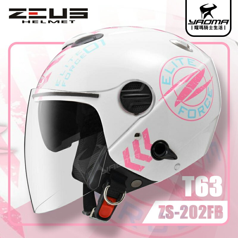 ZEUS安全帽 ZS-202FB T63 白粉 亮面 內藏墨鏡 內鏡 半罩帽 3/4罩 內襯可拆 耀瑪騎士機車部品