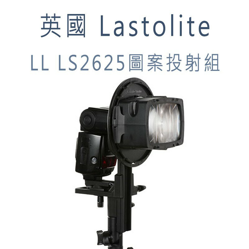 英國 Lastolite LL LS2625 圖案投射組 含兩片Gobo 閃光燈 幻燈片 攝影 攝影棚