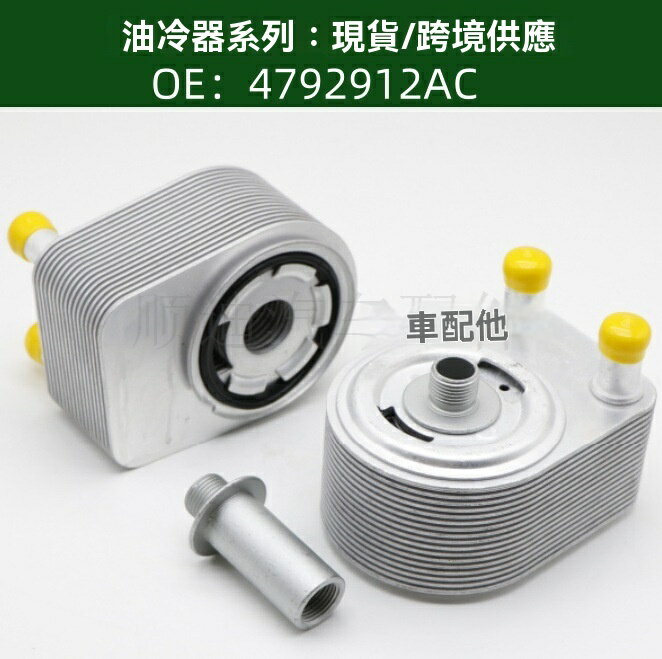 【高效散熱】機油冷卻器 變速箱散熱器 冷卻器 汽車散熱器 原廠品質 鋁合金材質 耐高溫防漏 專用於4792912AC/AD/AE型號 發動機保護必備