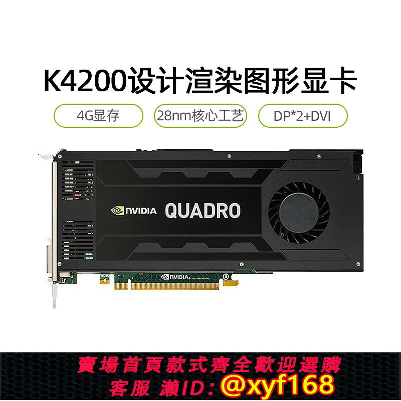 {台灣公司貨 可打統編}Quadro英偉達K4200顯示卡4G麗臺專業圖形設計制圖3D建模渲染剪輯新