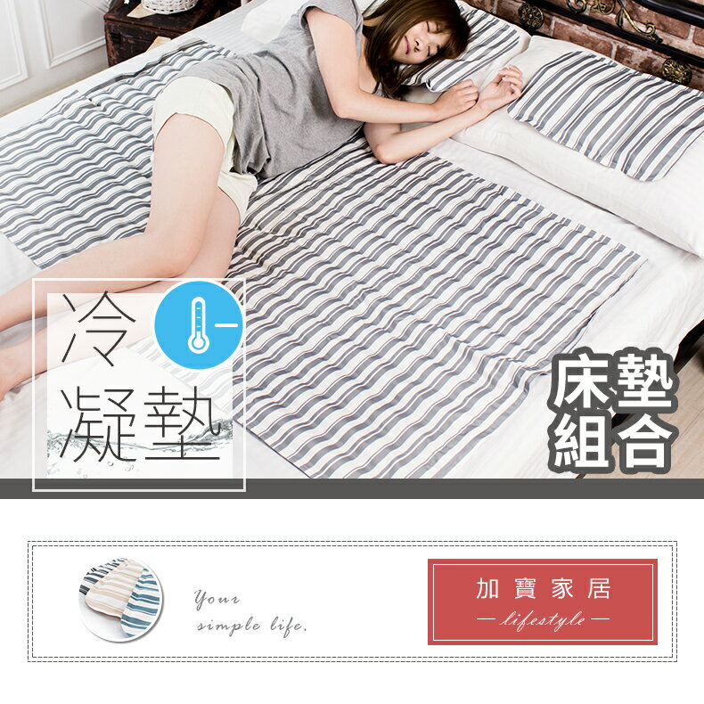 涼感墊冷凝墊雙色系雙人2件組