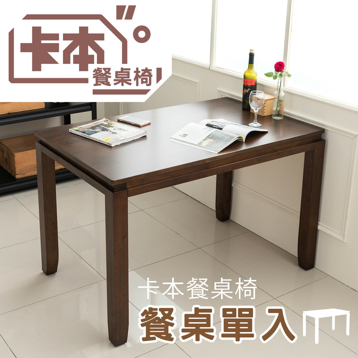 實木/餐桌椅/餐廳/咖啡椅/有椅背/餐桌 卡本餐桌(單入) dayneeds
