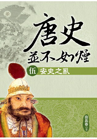 唐史並不如煙(伍)安史之亂 | 拾書所