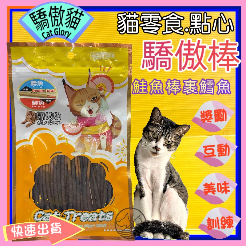 ☆四寶的店☆附發票~驕傲貓➤鱈魚泥裹鮭魚棒/60g➤Cat Glory 驕傲棒 貓零食 鮮魚系列 全齡貓