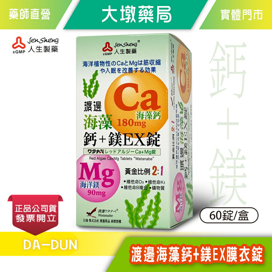 人生製藥 渡邊海藻鈣+鎂EX膜衣錠 60錠/罐 海藻鈣 鎂 維他命 》大墩藥局