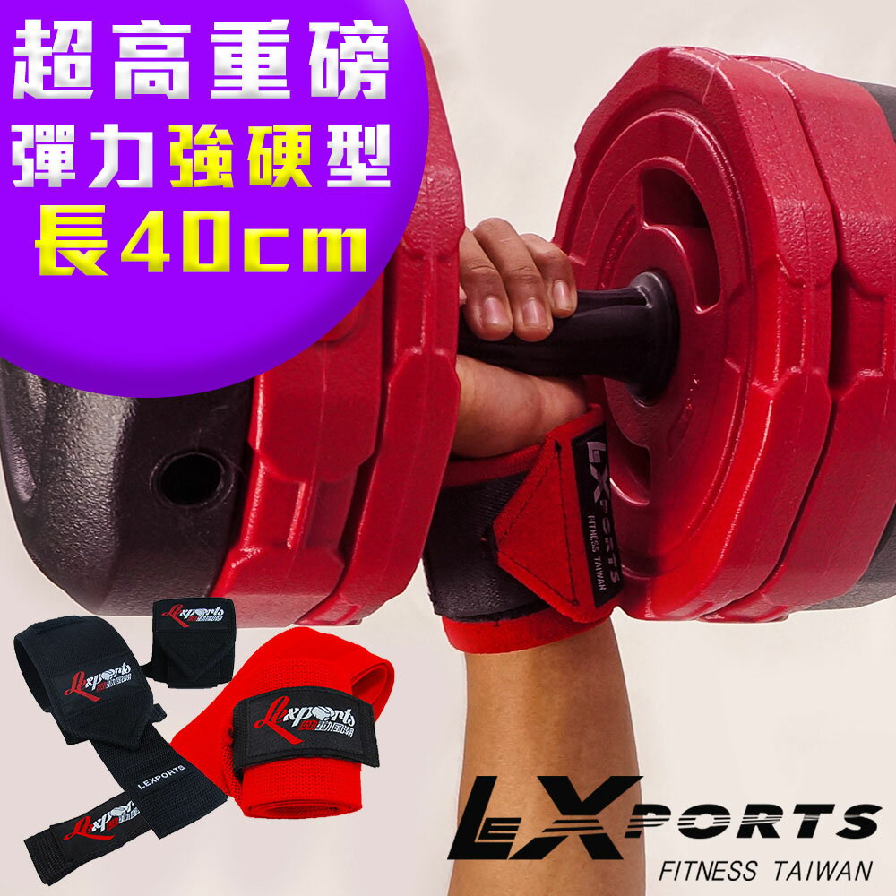 LEXPORTS E-Power 重量腕部支撐護帶(超重磅彈力-強硬型)L40cm-健身護腕/重訓護腕
