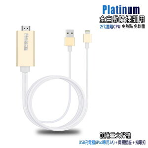【CL10流沙金】二代Platinum蘋果專用 HDMI鏡像影音線(加送3大好禮)