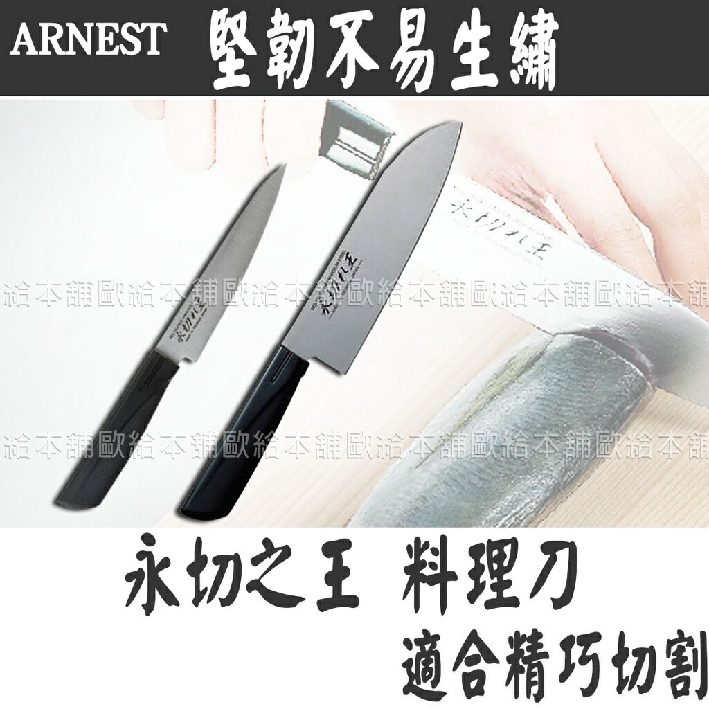 【台灣現貨 24H發貨】三徳包丁 料理刀 日式菜刀 ARNEST 永切之王料理菜刀 【C03014】