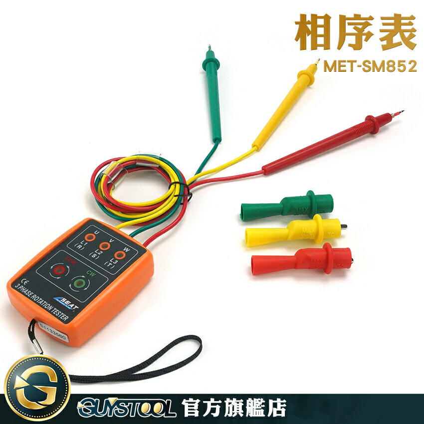 GUYSTOOL 相序機 三相檢測儀 相電壓 MET-SM852 測序儀 相位指示器 精密電工 相位測試儀