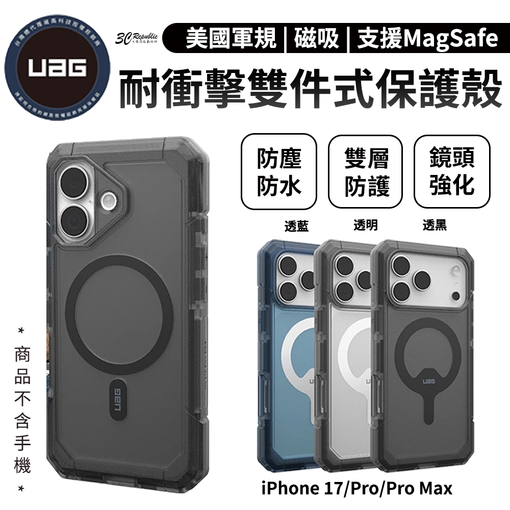 UAG MagSafe 磁吸 耐衝擊 雙件式 保護殼 美國軍規 防摔殼 iPhone 17 Pro Max