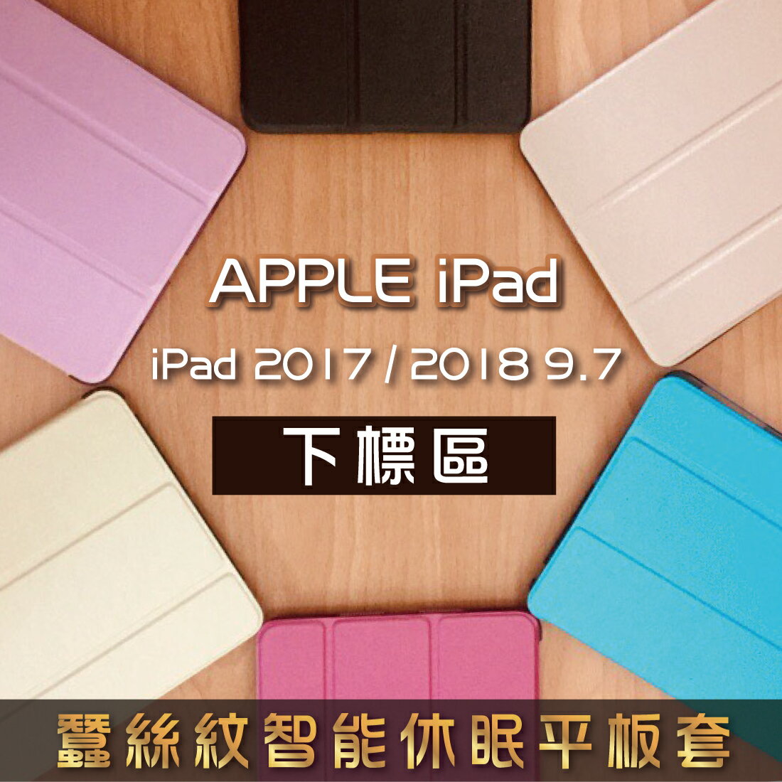 2018 2017 iPad 9.7吋 蠶絲紋 智能休眠平板保護套 A1822 A1823 A1893 A1954 平板保護套 滿299免運