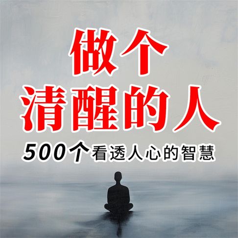 【有聲書】做人赢在获得人心 0