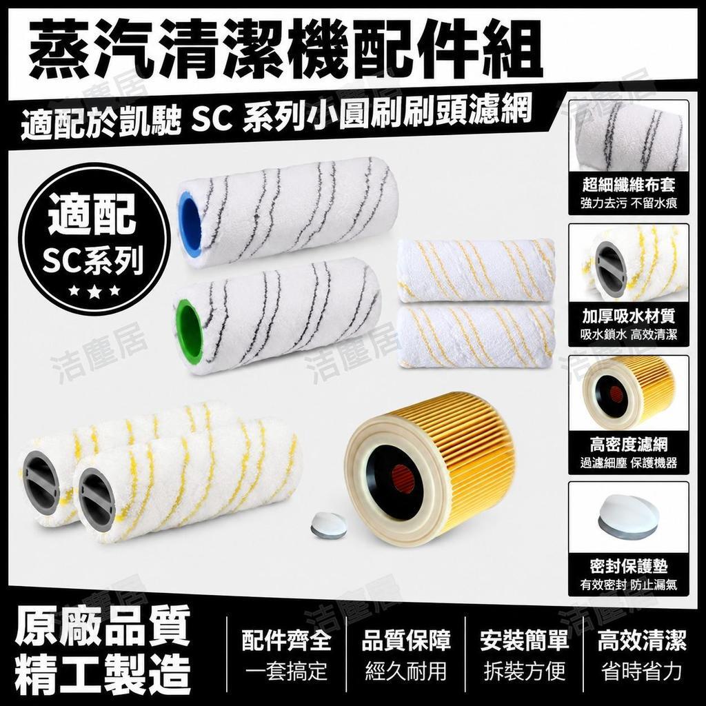 凱馳Karcher小圓刷毛刷刷頭濾網 SC系列專用 蒸汽清潔機配件 高效清洗組合 耐磨耐用 輕鬆替換