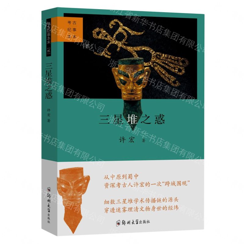 三星堆之惑(精)/考古紀事本末丨天龍圖書簡體字專賣店丨9787564587314 (tl2611)