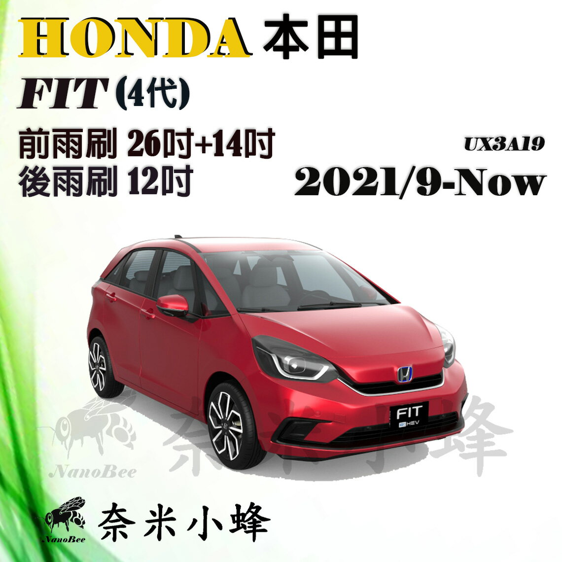 【奈米小蜂】HONDA本田 FIT 2008-NOW雨刷 FIT後雨刷 矽膠雨刷 矽膠鍍膜 軟骨雨刷