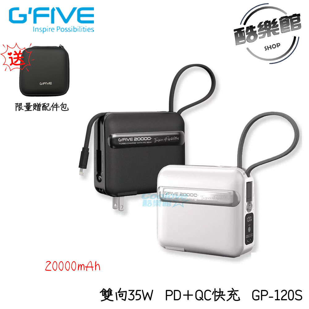 【G'FIVE】GP-120S PD+QC快充 雙向35W 20000mAh 自帶線+插頭 行動電源