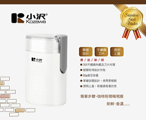 Kozawa 小澤電動咖啡磨豆機KW-9283 ∥304不銹鋼刀片∥單鍵按壓∥透明上蓋
