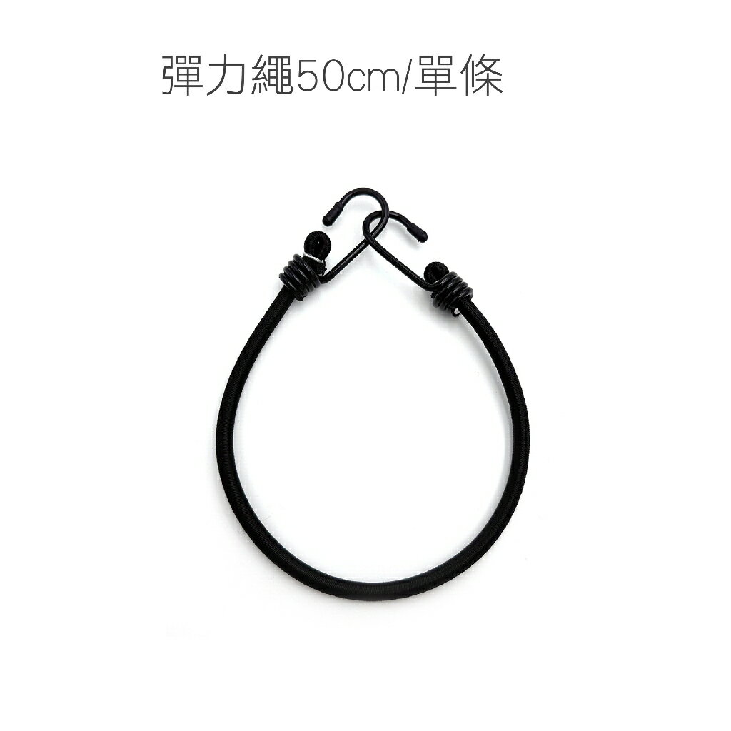 【雙勾彈力固定繩】彈力繩 綁貨專用繩 貨物繩 機車帶 雙勾彈力繩 彈力帶 綁繩 綁帶 尼龍繩 雙勾 帳篷拉繩 露營繩 0