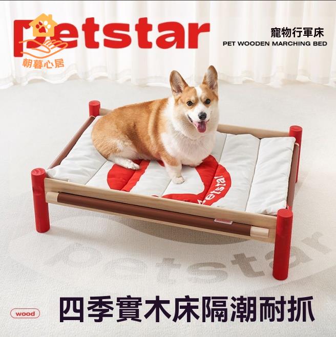 狗窩 沙發墊 寵物床 【petstar 實木行軍床】狗窩四季通用寵物床離地防潮中型犬沙發墊 八折減免 特價出 可開發票