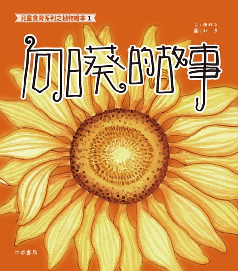【電子書】兒童食育系列之植物繪本1