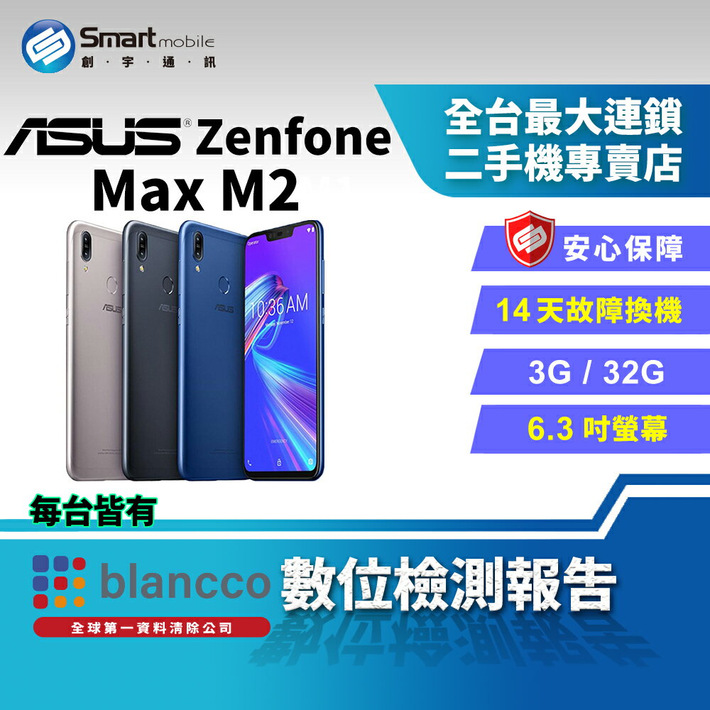 【4%點數】【創宇通訊│福利品】ASUS ZenFone Max M2 3+32GB 6.3吋 五磁喇叭 後置AI雙鏡頭 支援記憶卡【限定樂天APP下單享點數回饋】