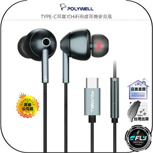 【飛翔商城】POLYWELL 寶利威爾 TYPE-C耳塞式HiFi有線耳機麥克風◉32bit晶片◉適用iPhone15