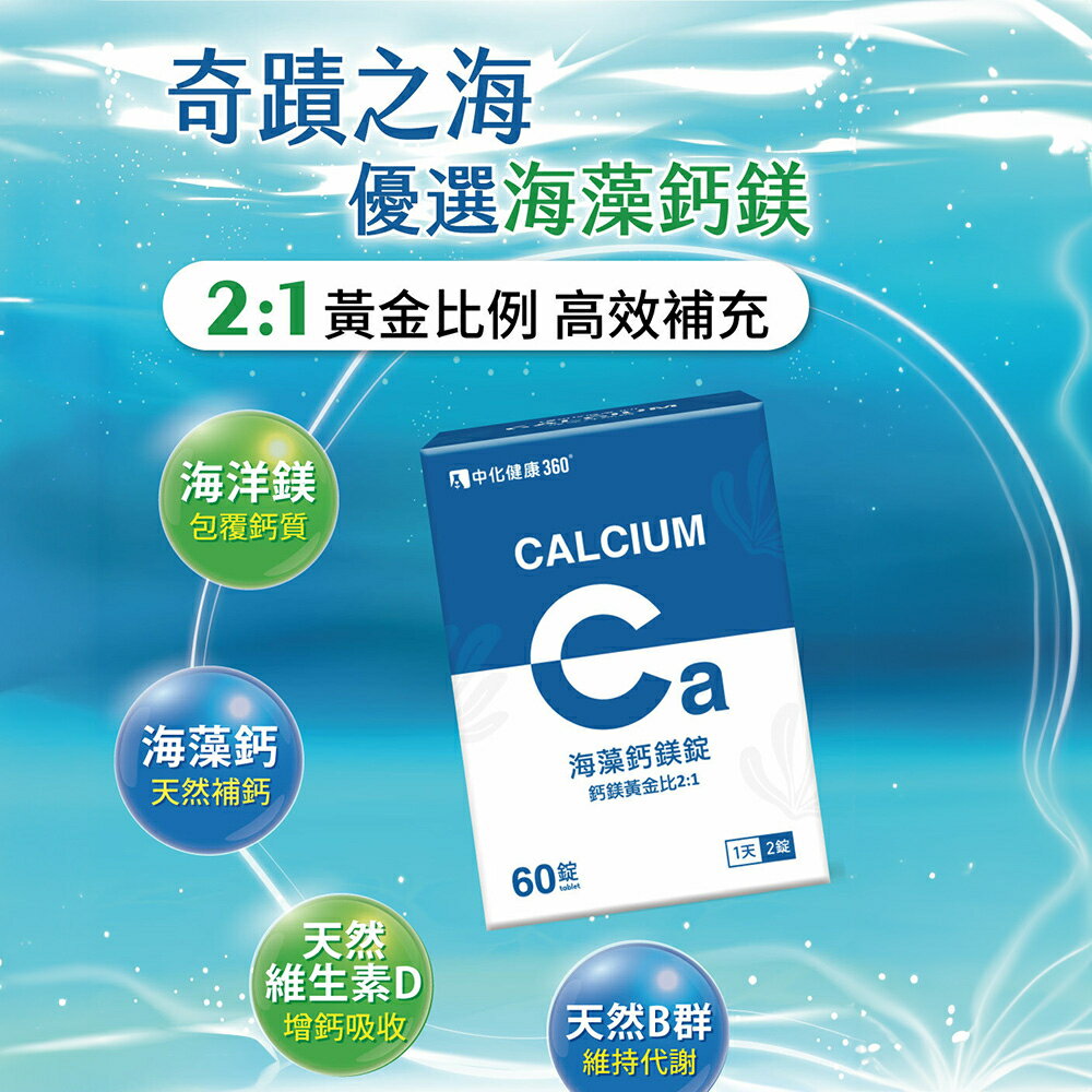 ＵＴＯ｜中化健康360 海藻鈣鎂錠(60錠/盒) 台灣公司貨/開立發票 1