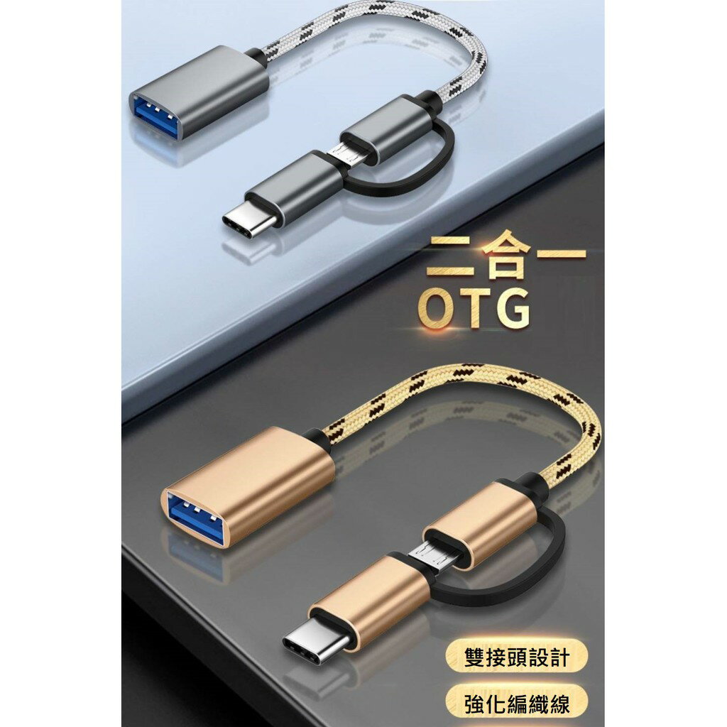 2合1 OTG轉接線 TYPE-C轉USB 舊安卓接頭Micro USB轉USB