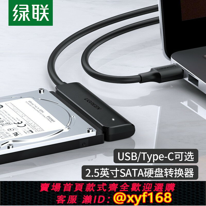 {保固一年 可打統編}綠聯sata轉usb3.0易驅線外接2.5英寸硬碟連接線資料typec頭臺式筆