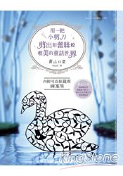 用一把小剪刀：剪出如蕾絲般唯美的童話世界 | 拾書所