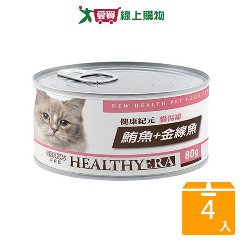 健康紀元貓湯罐鮪魚+金線魚80G【四入組】【愛買】