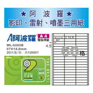 華麗 阿波羅影印用自黏標籤紙 (A4) WL-9260B