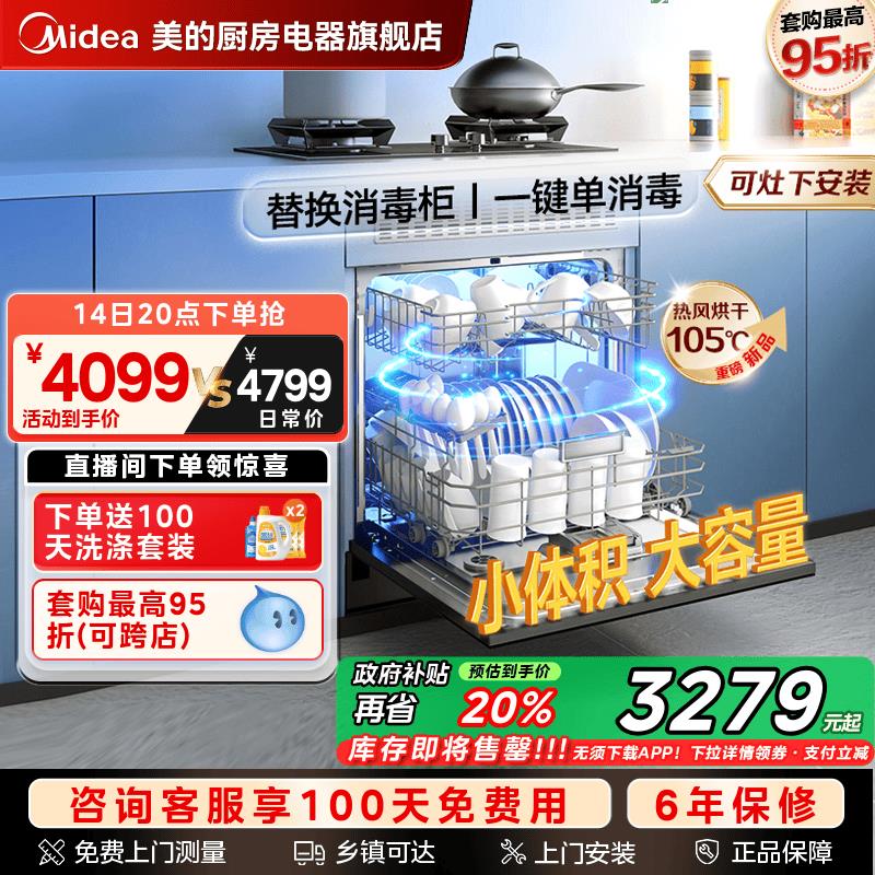 【保固兩年】美的洗碗機V9變頻灶下13套單消毒殺菌全自動家用嵌入式烘乾儲存