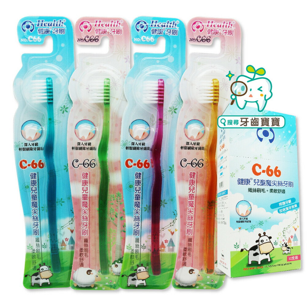 【牙齒寶寶】健康牙刷 健康牌C66 健康牌 C-66兒童魔尖絲牙刷（台灣製造）一支